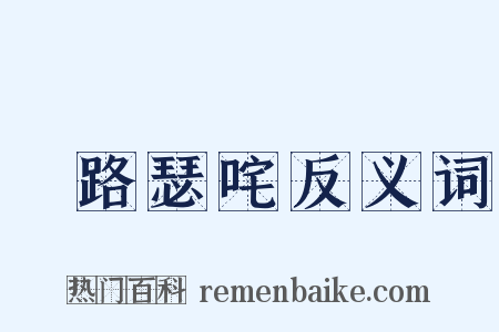 佉路瑟咤反义词是什么意思的图片